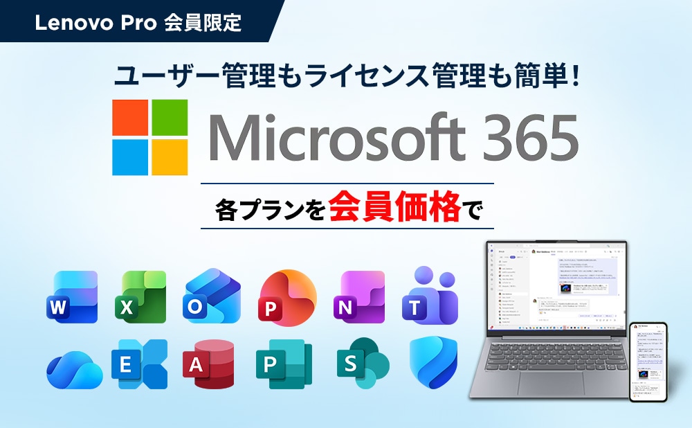 【会員特典】Microsoft 365 各プランを会員価格で