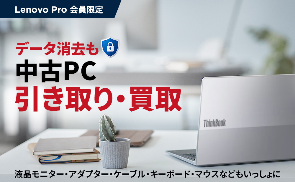 中古PC 引き取り・買い取り